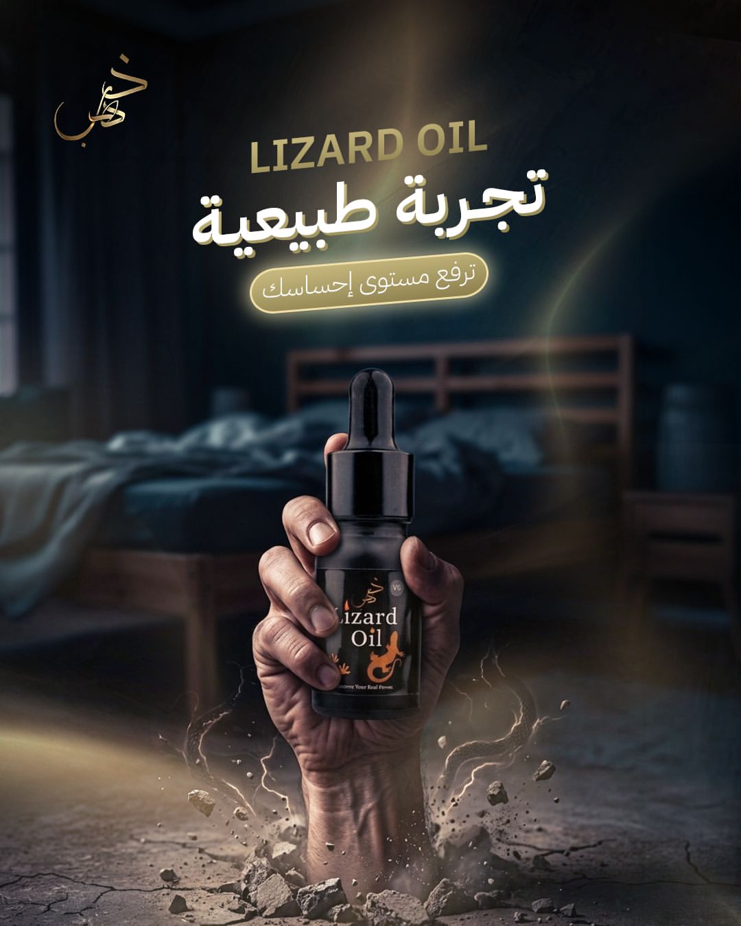 🔥زيت ضب الحل لمثالي لرجال 🔥