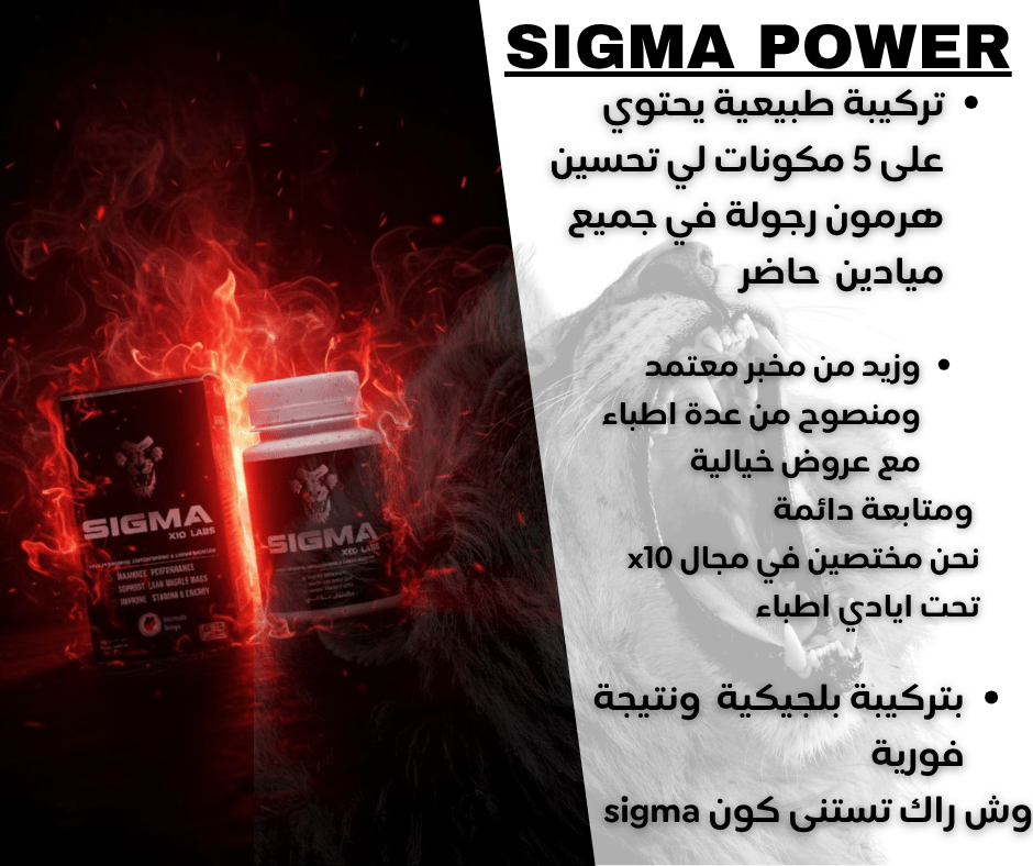 SIGMA تركيبة بلجيكية 🇧🇪  منتوج حصري ونتيجة فورية