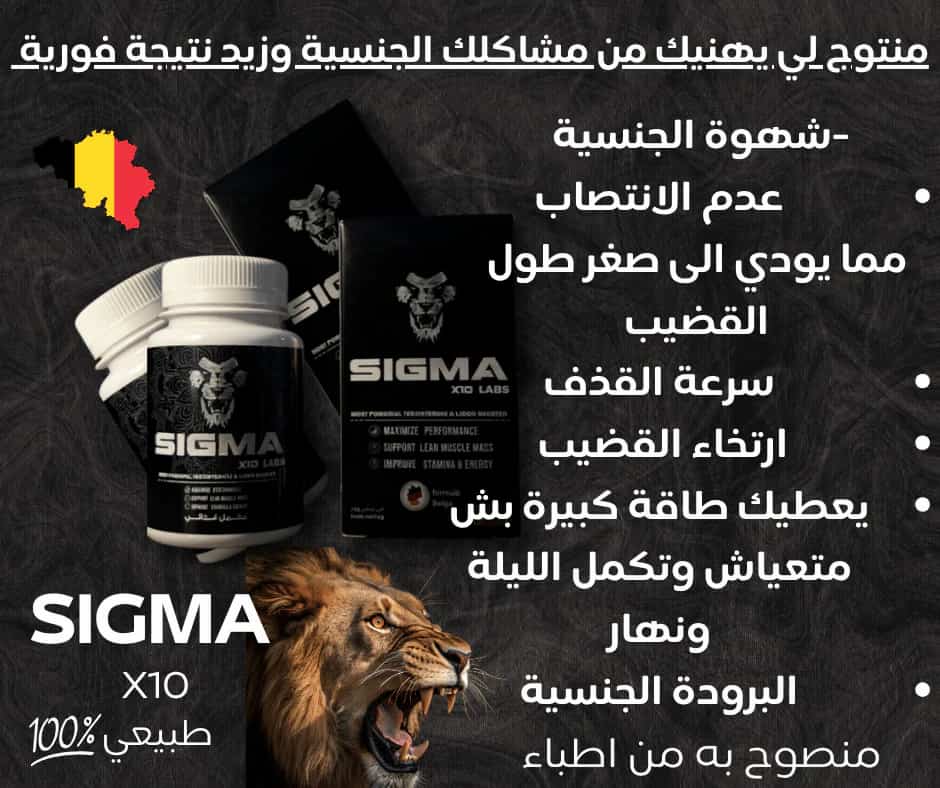 🇧🇪 SIGMA – المنتج اللي رجّع الابتسامة لآلاف الأزواج  BIG PROMO 😎