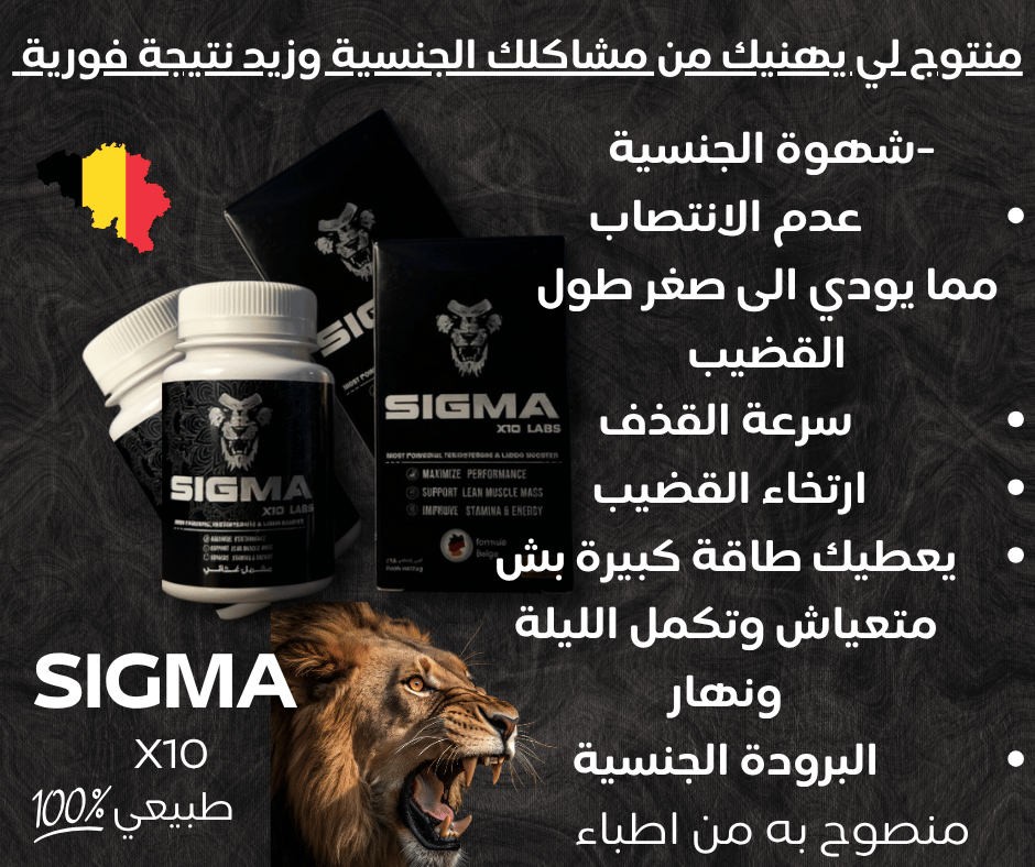 🇧🇪 SIGMA – المنتج اللي رجّع الابتسامة لآلاف الأزواج 😎