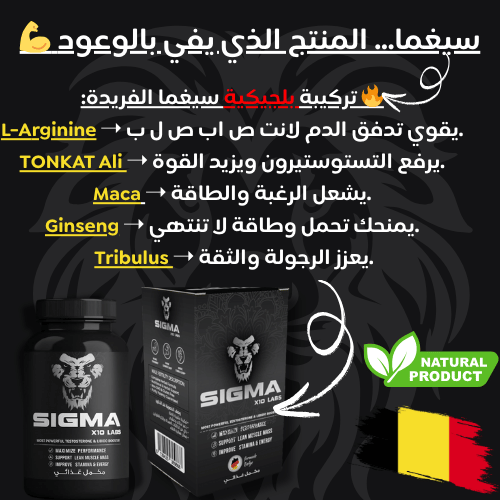 SIGMA – القوة تبدأ من أول جرعة 💪 تركيبة بلجيكية فعّالة